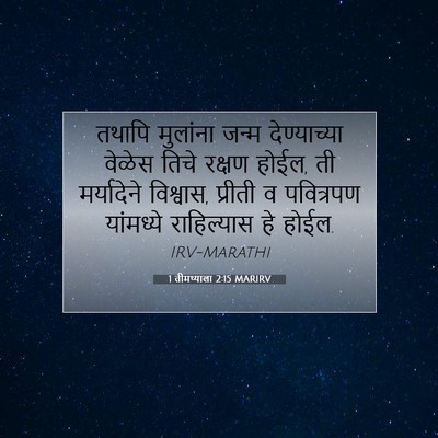 Picture 07 - 1 तीमथ्याला 2:15 MARIRV - तथापि मुलांना - Bible Verse Picture