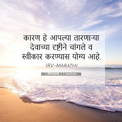 Picture 07 - 1 तीमथ्याला 2:3 MARIRV - कारण हे आपल्या - Bible Verse Picture