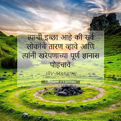 Picture 07 - 1 तीमथ्याला 2:4 MARIRV - त्याची इच्छा आहे - Bible Verse Picture