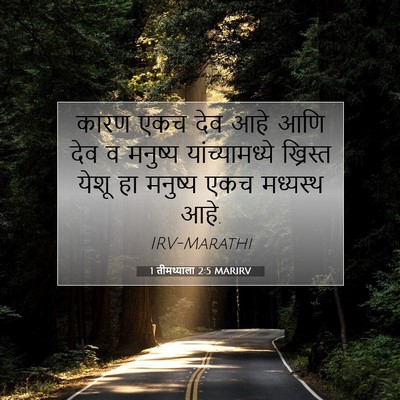 Picture 07 - 1 तीमथ्याला 2:5 MARIRV - कारण एकच देव आहे - Bible Verse Picture