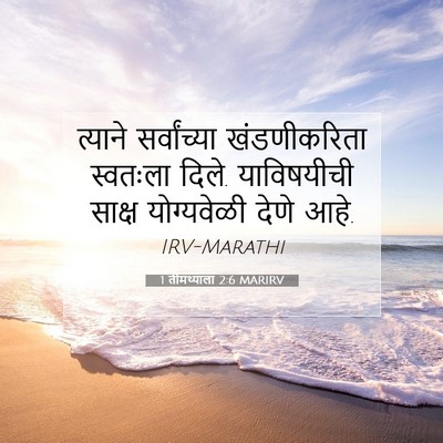 Picture 07 - 1 तीमथ्याला 2:6 MARIRV - त्याने सर्वांच्या - Bible Verse Picture
