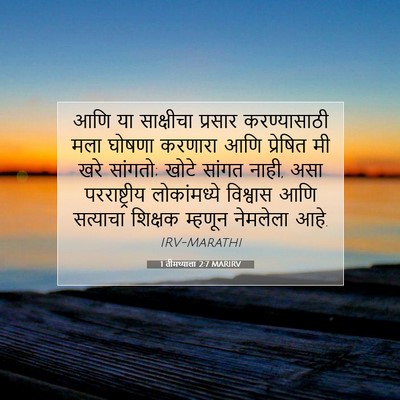 Picture 07 - 1 तीमथ्याला 2:7 MARIRV - आणि या साक्षीचा - Bible Verse Picture