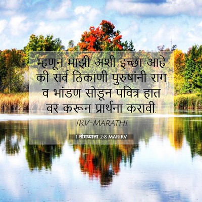 Picture 07 - 1 तीमथ्याला 2:8 MARIRV - म्हणून माझी अशी - Bible Verse Picture