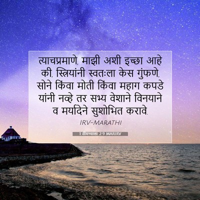 Picture 07 - 1 तीमथ्याला 2:9 MARIRV - त्याचप्रमाणे, - Bible Verse Picture