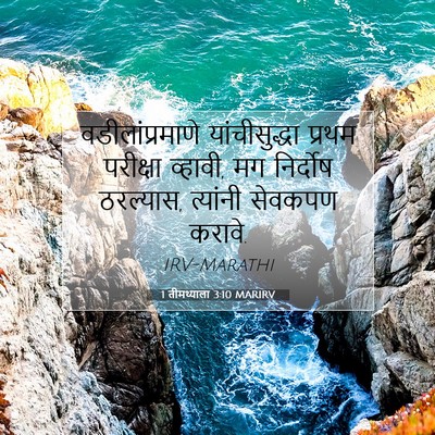 Picture 07 - 1 तीमथ्याला 3:10 MARIRV - वडीलांप्रमाणे - Bible Verse Picture