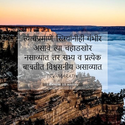 Picture 07 - 1 तीमथ्याला 3:11 MARIRV - त्याचप्रमाणे, - Bible Verse Picture