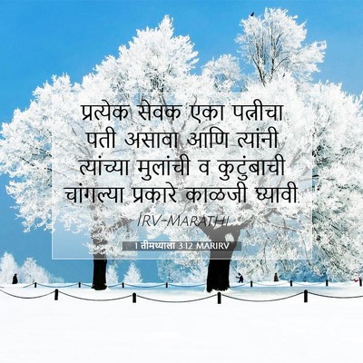 Picture 07 - 1 तीमथ्याला 3:12 MARIRV - प्रत्येक सेवक एका - Bible Verse Picture