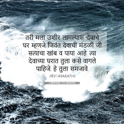 Picture 07 - 1 तीमथ्याला 3:15 MARIRV - तरी मला उशीर - Bible Verse Picture