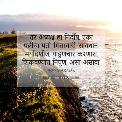 Picture 07 - 1 तीमथ्याला 3:2 MARIRV - तर अध्यक्ष हा - Bible Verse Picture