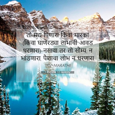 Picture 07 - 1 तीमथ्याला 3:3 MARIRV - तो मद्य पिणारा - Bible Verse Picture