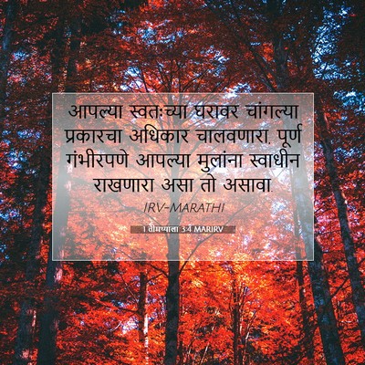 Picture 07 - 1 तीमथ्याला 3:4 MARIRV - आपल्या स्वतःच्या - Bible Verse Picture