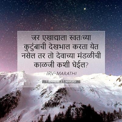 Picture 07 - 1 तीमथ्याला 3:5 MARIRV - जर एखाद्याला - Bible Verse Picture