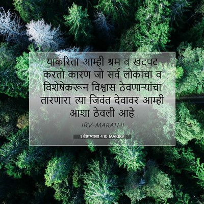 Picture 07 - 1 तीमथ्याला 4:10 MARIRV - याकरिता आम्ही - Bible Verse Picture