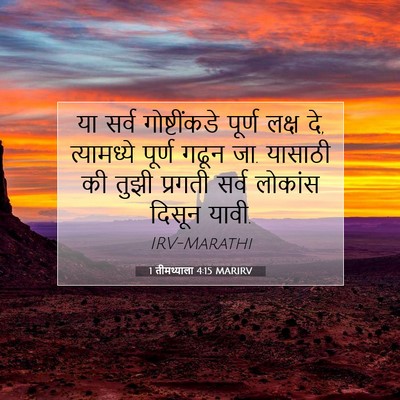 Picture 07 - 1 तीमथ्याला 4:15 MARIRV - या सर्व - Bible Verse Picture