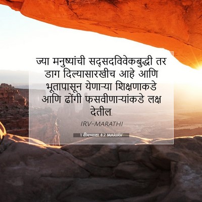 Picture 07 - 1 तीमथ्याला 4:2 MARIRV - ज्या मनुष्यांची - Bible Verse Picture