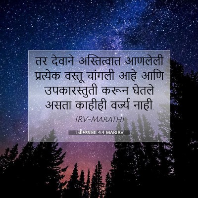 Picture 07 - 1 तीमथ्याला 4:4 MARIRV - तर देवाने - Bible Verse Picture