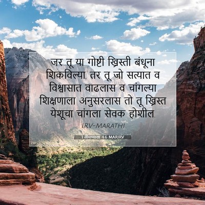 Picture 07 - 1 तीमथ्याला 4:6 MARIRV - जर तू या गोष्टी - Bible Verse Picture