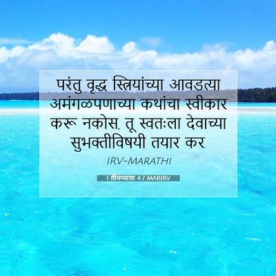 Picture 07 - 1 तीमथ्याला 4:7 MARIRV - परंतु वृद्ध - Bible Verse Picture