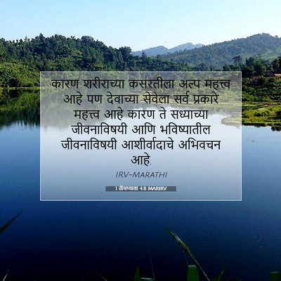Picture 07 - 1 तीमथ्याला 4:8 MARIRV - कारण शरीराच्या - Bible Verse Picture