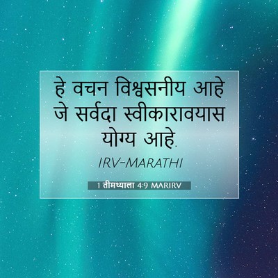 Picture 07 - 1 तीमथ्याला 4:9 MARIRV - हे वचन विश्वसनीय - Bible Verse Picture