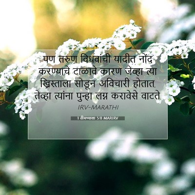 Picture 07 - 1 तीमथ्याला 5:11 MARIRV - पण तरुण विधवांची - Bible Verse Picture