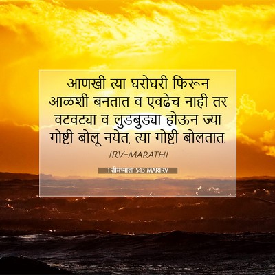 Picture 07 - 1 तीमथ्याला 5:13 MARIRV - आणखी त्या घरोघरी - Bible Verse Picture