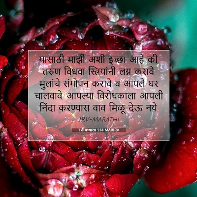 Picture 07 - 1 तीमथ्याला 5:14 MARIRV - यासाठी माझी अशी - Bible Verse Picture