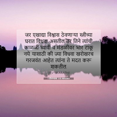 Picture 07 - 1 तीमथ्याला 5:16 MARIRV - जर एखाद्या - Bible Verse Picture