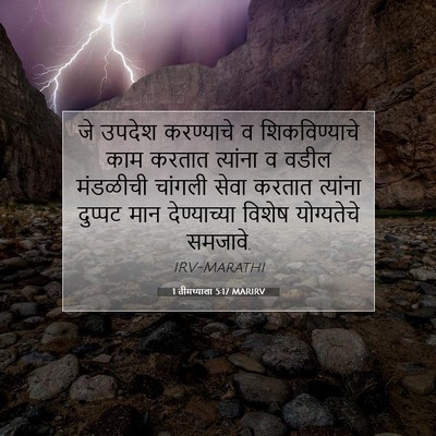 Picture 07 - 1 तीमथ्याला 5:17 MARIRV - जे उपदेश करण्याचे - Bible Verse Picture
