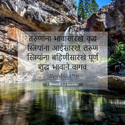 Picture 07 - 1 तीमथ्याला 5:2 MARIRV - तरुणांना - Bible Verse Picture