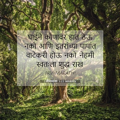 Picture 07 - 1 तीमथ्याला 5:22 MARIRV - घाईने कोणावर हात - Bible Verse Picture
