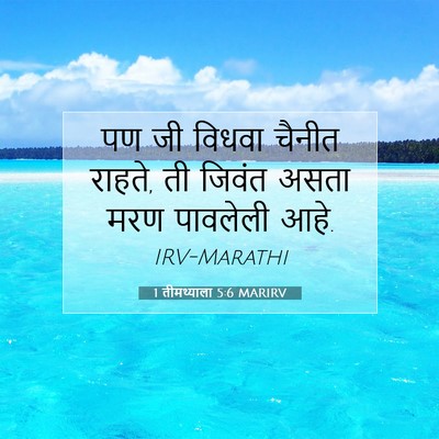 Picture 07 - 1 तीमथ्याला 5:6 MARIRV - पण जी विधवा चैनीत - Bible Verse Picture