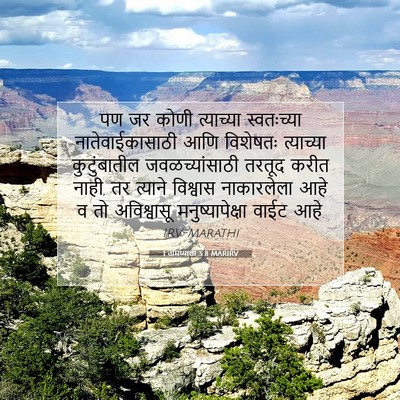 Picture 07 - 1 तीमथ्याला 5:8 MARIRV - पण जर कोणी - Bible Verse Picture
