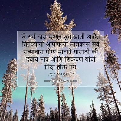 Picture 07 - 1 तीमथ्याला 6:1 MARIRV - जे सर्व दास म्हणून - Bible Verse Picture