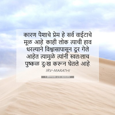 Picture 07 - 1 तीमथ्याला 6:10 MARIRV - कारण पैशाचे प्रेम - Bible Verse Picture