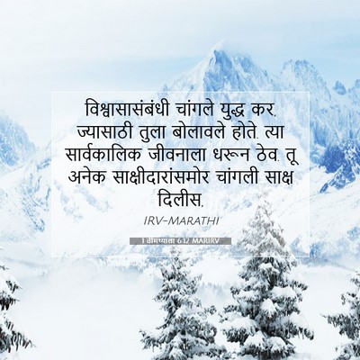 Picture 07 - 1 तीमथ्याला 6:12 MARIRV - विश्वासासंबंधी - Bible Verse Picture