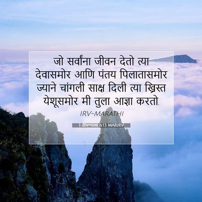 Picture 07 - 1 तीमथ्याला 6:13 MARIRV - जो सर्वांना जीवन - Bible Verse Picture