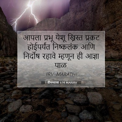 Picture 07 - 1 तीमथ्याला 6:14 MARIRV - आपला प्रभू येशू - Bible Verse Picture
