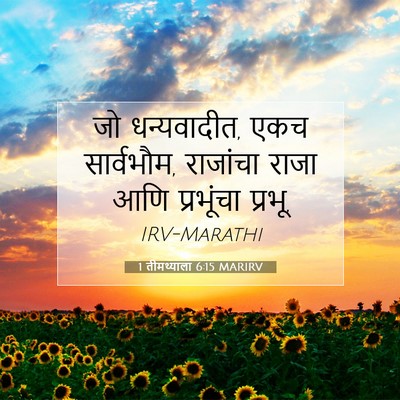 Picture 07 - 1 तीमथ्याला 6:15 MARIRV - जो धन्यवादीत, एकच - Bible Verse Picture
