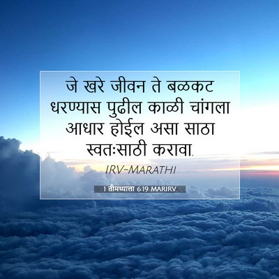 Picture 07 - 1 तीमथ्याला 6:19 MARIRV - जे खरे जीवन ते बळकट - Bible Verse Picture