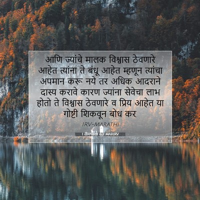 Picture 07 - 1 तीमथ्याला 6:2 MARIRV - आणि ज्यांचे मालक - Bible Verse Picture