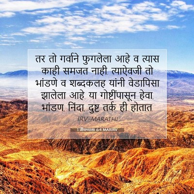 Picture 07 - 1 तीमथ्याला 6:4 MARIRV - तर तो गर्वाने - Bible Verse Picture