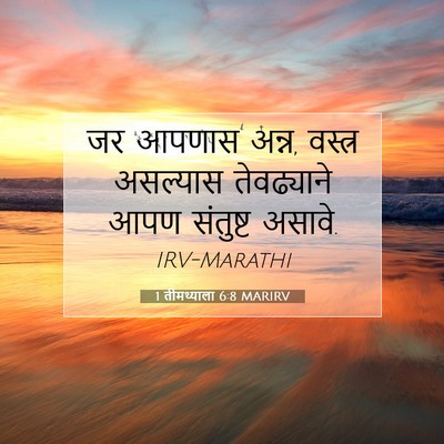 Picture 07 - 1 तीमथ्याला 6:8 MARIRV - जर आपणास अन्न, - Bible Verse Picture