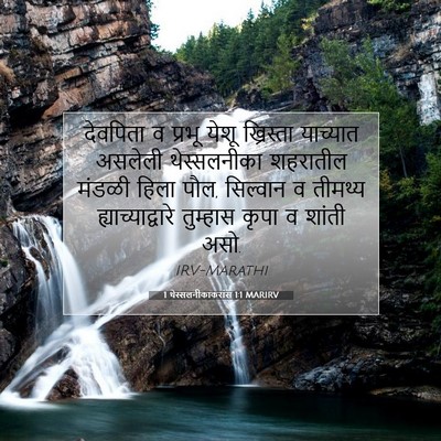 Picture 07 - 1 थेस्सलनीकाकरांस 1:1 MARIRV - देवपिता व प्रभू - Bible Verse Picture