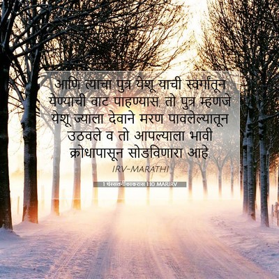 Picture 07 - 1 थेस्सलनीकाकरांस 1:10 MARIRV - आणि त्याचा पुत्र - Bible Verse Picture