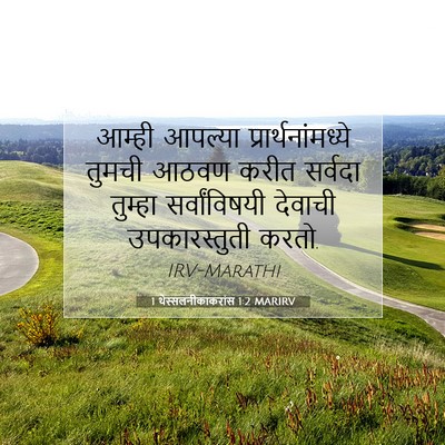 Picture 07 - 1 थेस्सलनीकाकरांस 1:2 MARIRV - आम्ही आपल्या - Bible Verse Picture