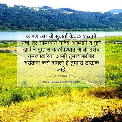 Picture 07 - 1 थेस्सलनीकाकरांस 1:5 MARIRV - कारण आमची - Bible Verse Picture