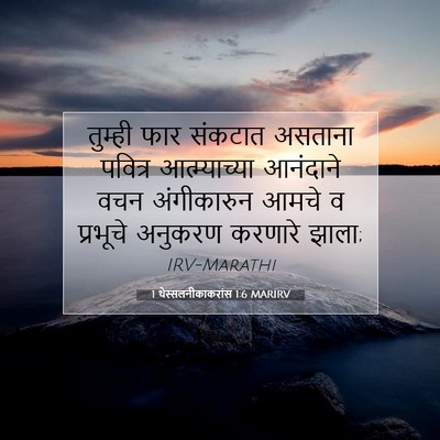 Picture 07 - 1 थेस्सलनीकाकरांस 1:6 MARIRV - तुम्ही फार संकटात - Bible Verse Picture