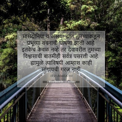 Picture 07 - 1 थेस्सलनीकाकरांस 1:8 MARIRV - मासेदोनिया व अखया - Bible Verse Picture