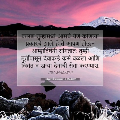 Picture 07 - 1 थेस्सलनीकाकरांस 1:9 MARIRV - कारण तुम्हामध्ये - Bible Verse Picture